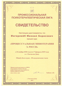 Ингерлейб Михаил Борисович гипнотерапия